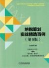 纳税筹划实战精选百例  第6版 电子书封面