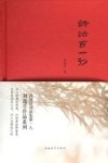诗话百一抄 封面