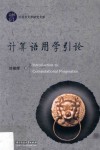 计算语用学引论 封面