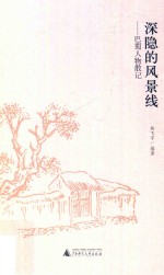 深隐的风景线  巴蜀人物散记 封面