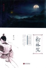 翰林院 电子书封面