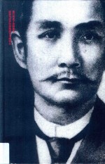 孙中山图文全传  上 封面