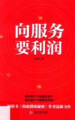 向服务要利润 封面
