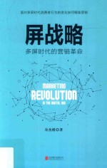 屏战略  多屏时代的营销革命 封面