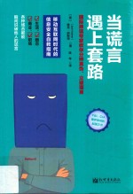 当谎言遇上套路 封面
