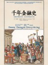 千年金融史  金融如何塑造文明，从5000年前到21世纪 封面