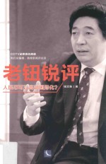 老钮锐评  人民币可以高调国际化？ 封面