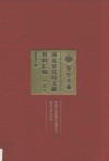 湖北咨议局文献资料汇编  上 封面