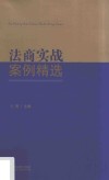 法商实战案例精选 封面