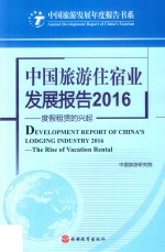 中国旅游住宿业发展报告  2016  度假租赁的兴起 封面
