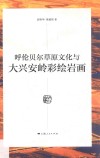 呼伦贝尔草原文化与大兴安岭彩绘岩画 封面