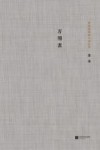 茅盾文学奖获奖者小说丛书  万用表 封面