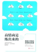 高情商是练出来的  美国大学里的高情商训练课 封面