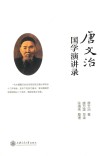 唐文治国学演讲录 封面