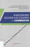 环境经济政策的综合评价方法与实证研究  以京津冀地区为例 封面