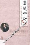 医道中和  国医大师孙光荣临证心法要诀 封面