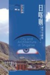 日喀则城市与建筑 电子书封面