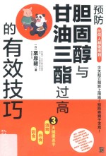 预防胆固醇与甘油三酯过高的有效技巧 封面