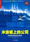 冲浪板上的公司  巴塔哥尼亚的创业哲学  10周年纪念版 封面