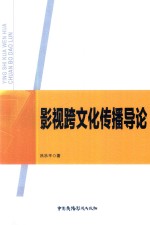 影视跨文化传播导论 封面