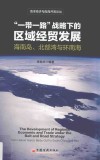“一带一路”战略下的区域经贸发展  海南岛、北部湾与环南海 封面