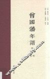 曾国藩年谱  附事略  荣哀录 封面
