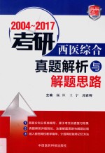 2004-2017考研西医综合  真题解析与解题思路 封面