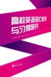 高校英语词汇教学与习得研究 封面