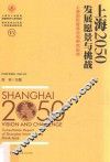 上海2050  上海国际智库咨询研究报告  发展愿景与挑战 封面