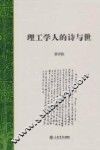 理工学人的诗与世 封面