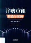 并购重组精要与案例 封面