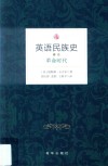 英语民族史  卷3  革命时代 封面