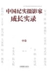 中国纪实摄影家成长实录  中 封面