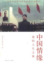 中国情缘  我的人生之旅 封面