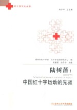 陆树藩  中国红十字运动的先驱 封面
