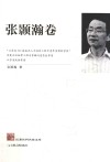 江苏社科名家文库  张颢瀚卷 封面