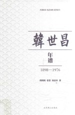 韩世昌年谱  1898-1976 封面