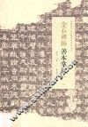 金石碑拓善本掌故  1 封面