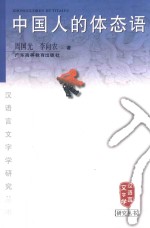 中国人的体态语 封面