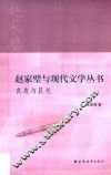 赵家璧与现代文学丛书  良友与晨光 封面