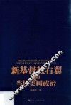 新基督教右翼与当代美国政治 封面