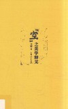 “空”之美学释义 封面