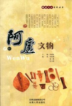 阿庐文物 封面