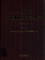 黔东南苗族侗族自治州志  1985-2010  第1册 封面