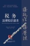 税务法律知识读本  以案释法版 封面