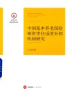 中国基本养老保险筹资责任适度分担机制研究 封面
