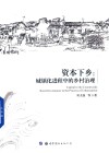 资本下乡  城镇化进程中的乡村治理 封面