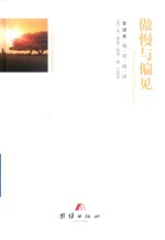 傲慢与偏见  全译本 封面