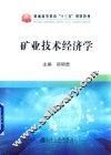 矿业技术经济学 封面