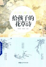 花枝静美  给孩子的花草诗 封面